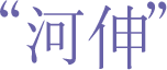 河伸