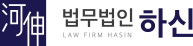 법무법인 하신