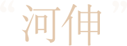 河伸